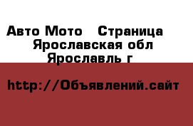 Авто Мото - Страница 2 . Ярославская обл.,Ярославль г.